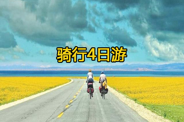 青海湖4日游路线